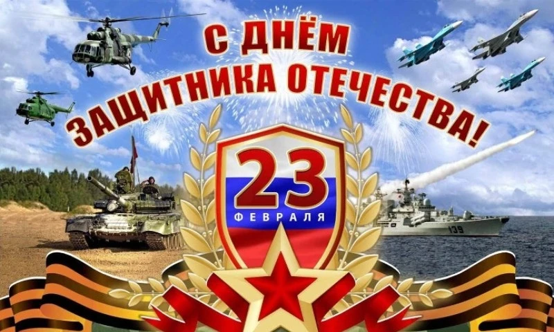 Поздравляем с Днём защитника Отечества и хотим пожелать силы, мужества и отваги! Пусть ...