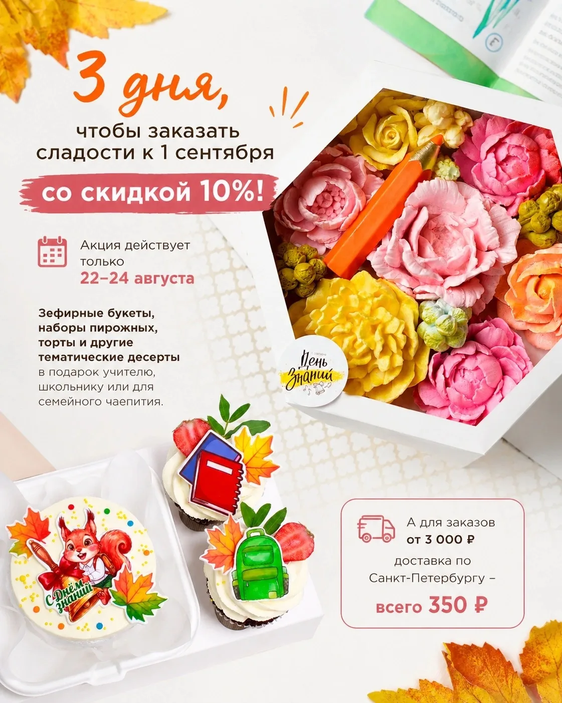 3 дня, чтобы заказать сладости к 1 сентября со скидкой 10%!