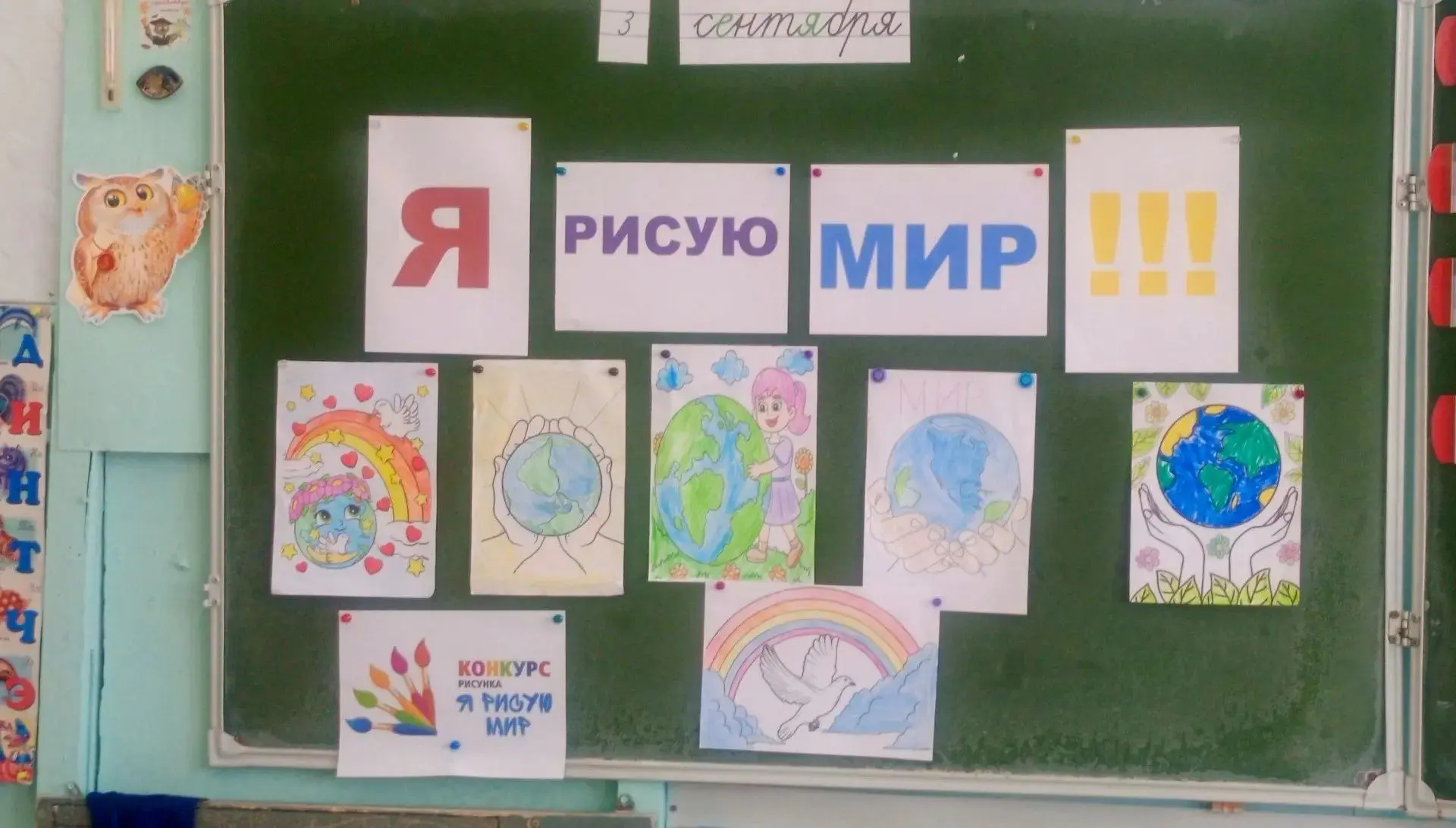 3 сентября в нашей школе прошёл творческий конкурс рисунков "Я рисую мир" среди учащихс...