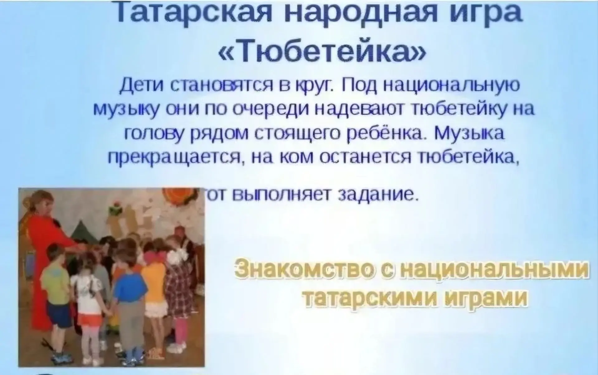 Татарская игра "Тюбетейка"👲

Продолжаем знакомить детей с традиционными играми народов Российской Ф