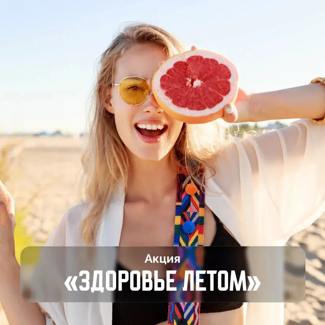До 14 августа в медцентре на Барнаульской, 6 проходит акция «Здоровье летом»

Жители могут бесплатно