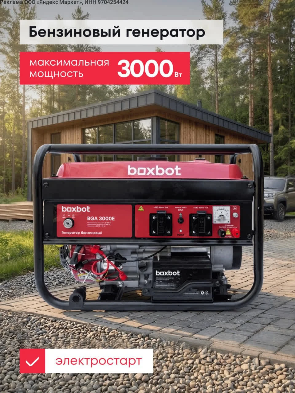 Генератор бензиновый Boxbot, 3.0 кВт, 15 л, 2 розетки 16А, клеммы ~230 В, свеча BOSCH, ...