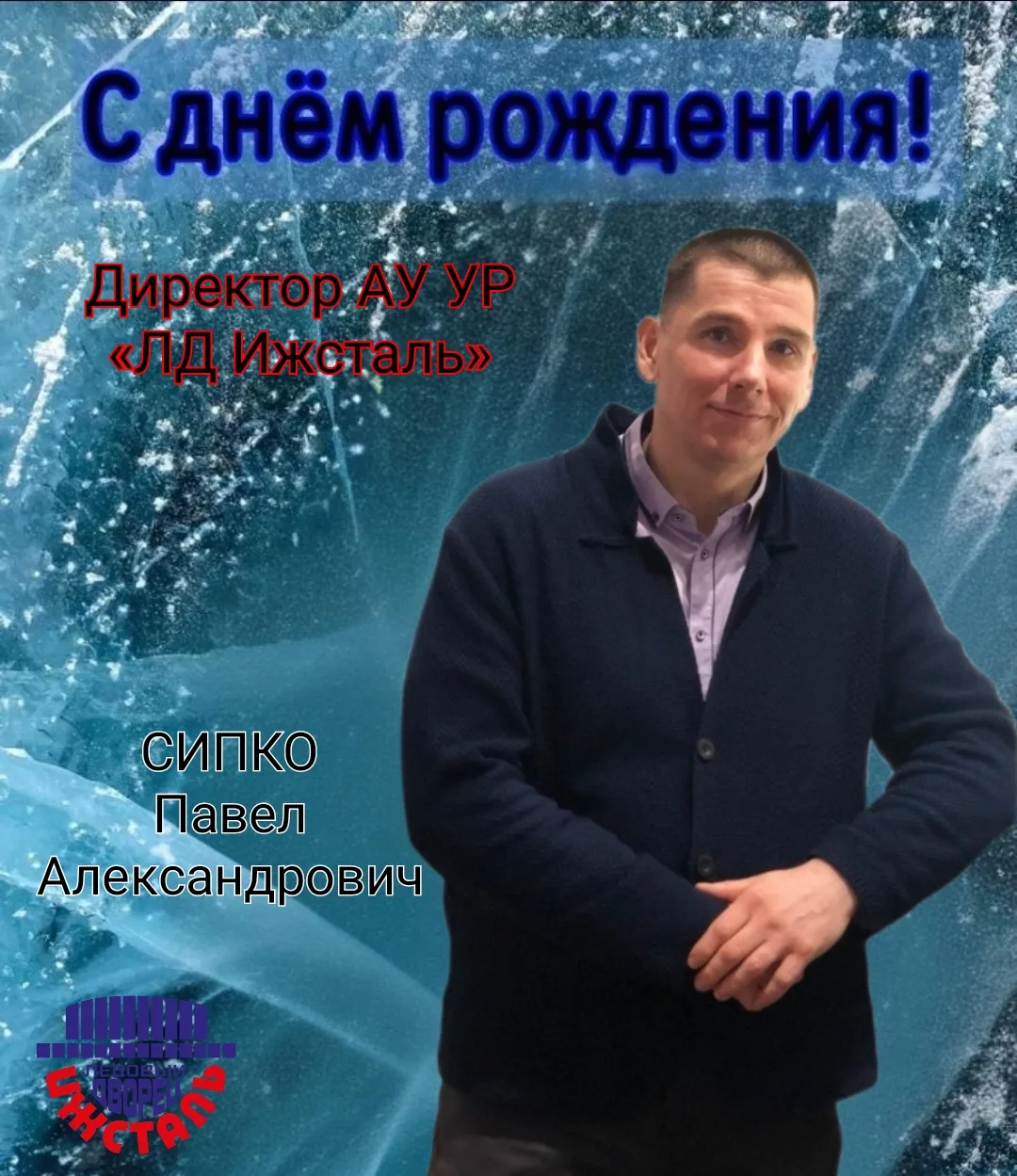 🎉 С днём рождения, уважаемый директор АУ УР «ЛД Ижсталь»!