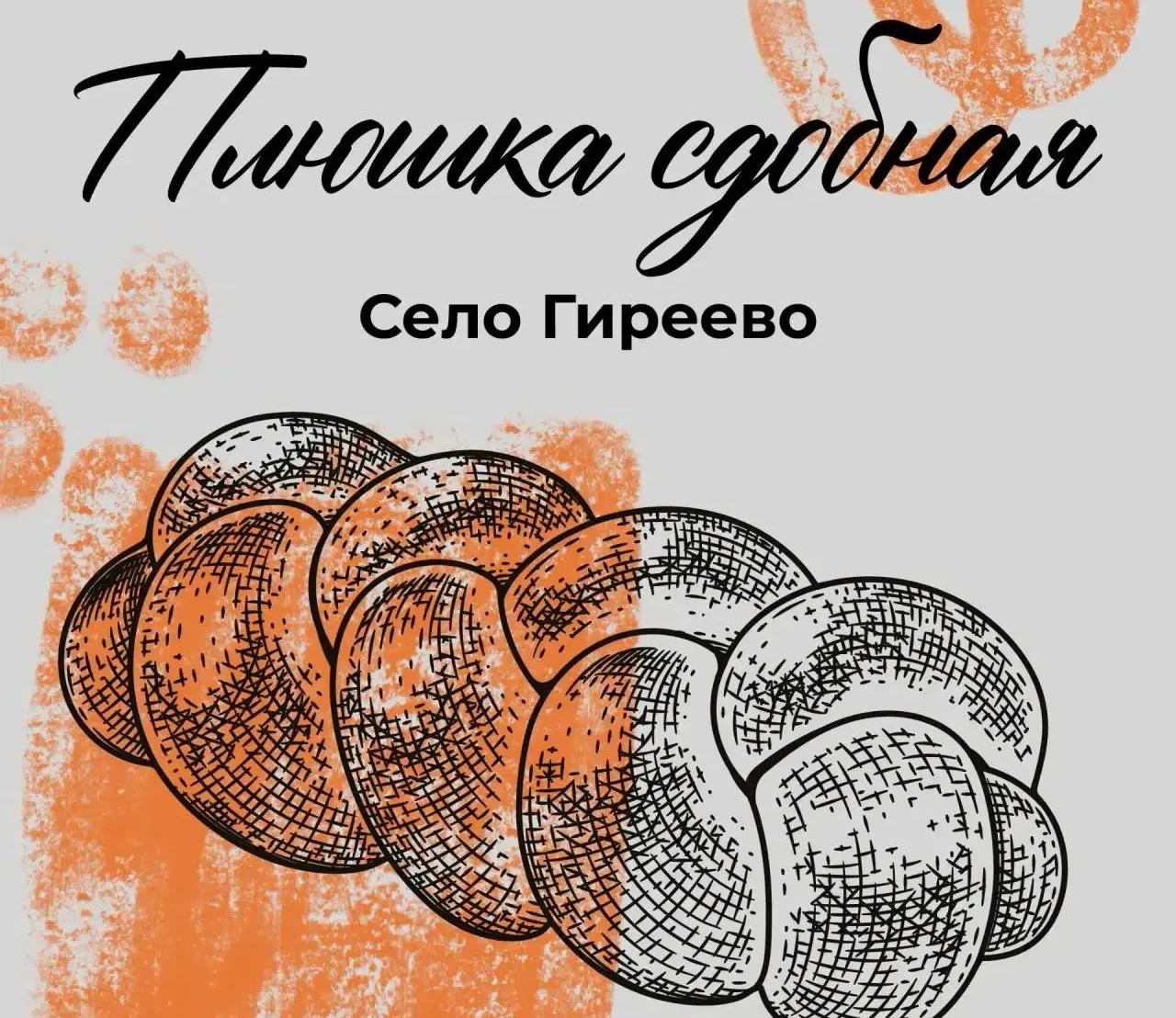 🥨 Вкус, который напоминает детство

Плюшка – это не просто выпечка, а знакомый с детства символ уют