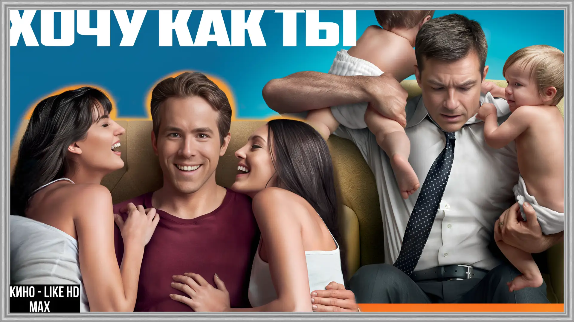 📺Хочу как ты(2011)🔞🌀 

Жанр: комедия, фэнтези, мелодрама

📖Два друга детства, беззаботный актер 