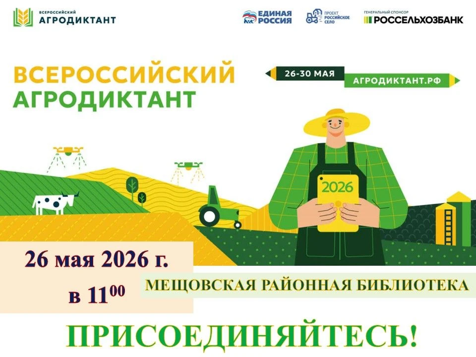 26 мая в 11:00 в Мещовской центральной районной библиотеке состоится Всероссийский агра...