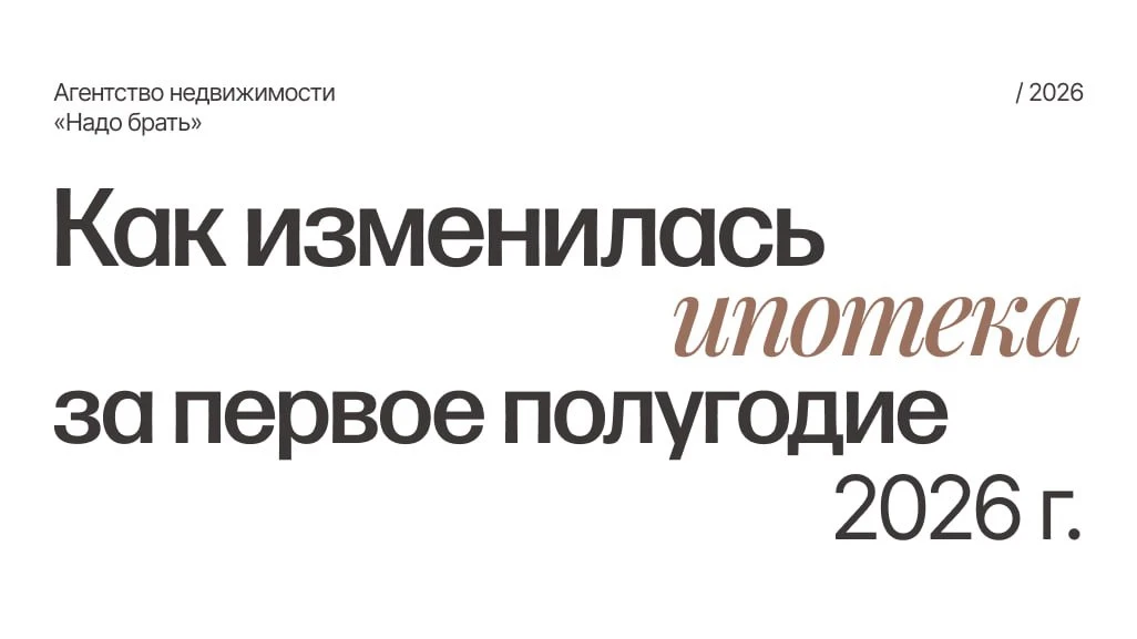 Ипотека в первой половине 2026 года: что изменилось и почему это важно?

Первое полугодие показало, 