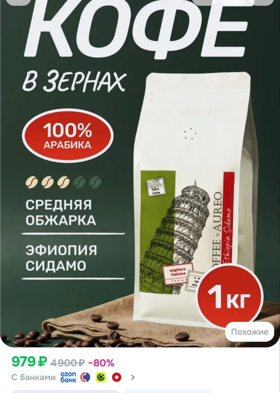 Кофе в зернах 1 кг арабика 100%, кофе зерновой Эфиопия Сидамо