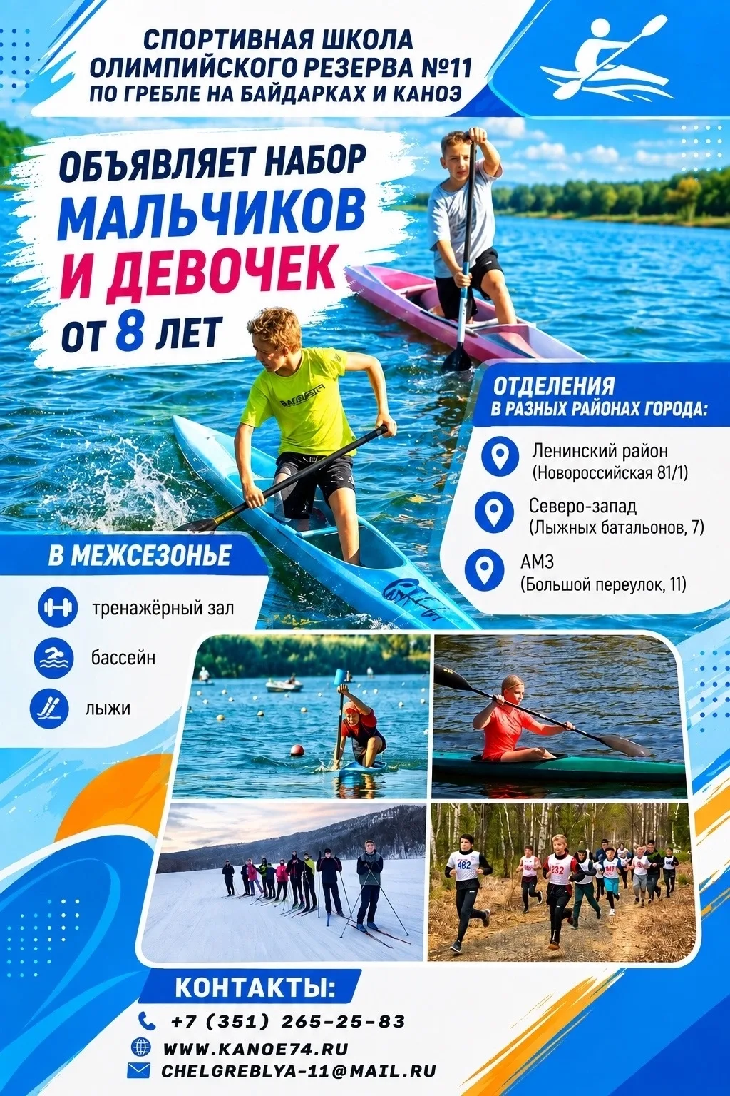 Спортивная школа олимпийского резерва Nº11 по гребле на байдарках и каноэ объявляет наб...
