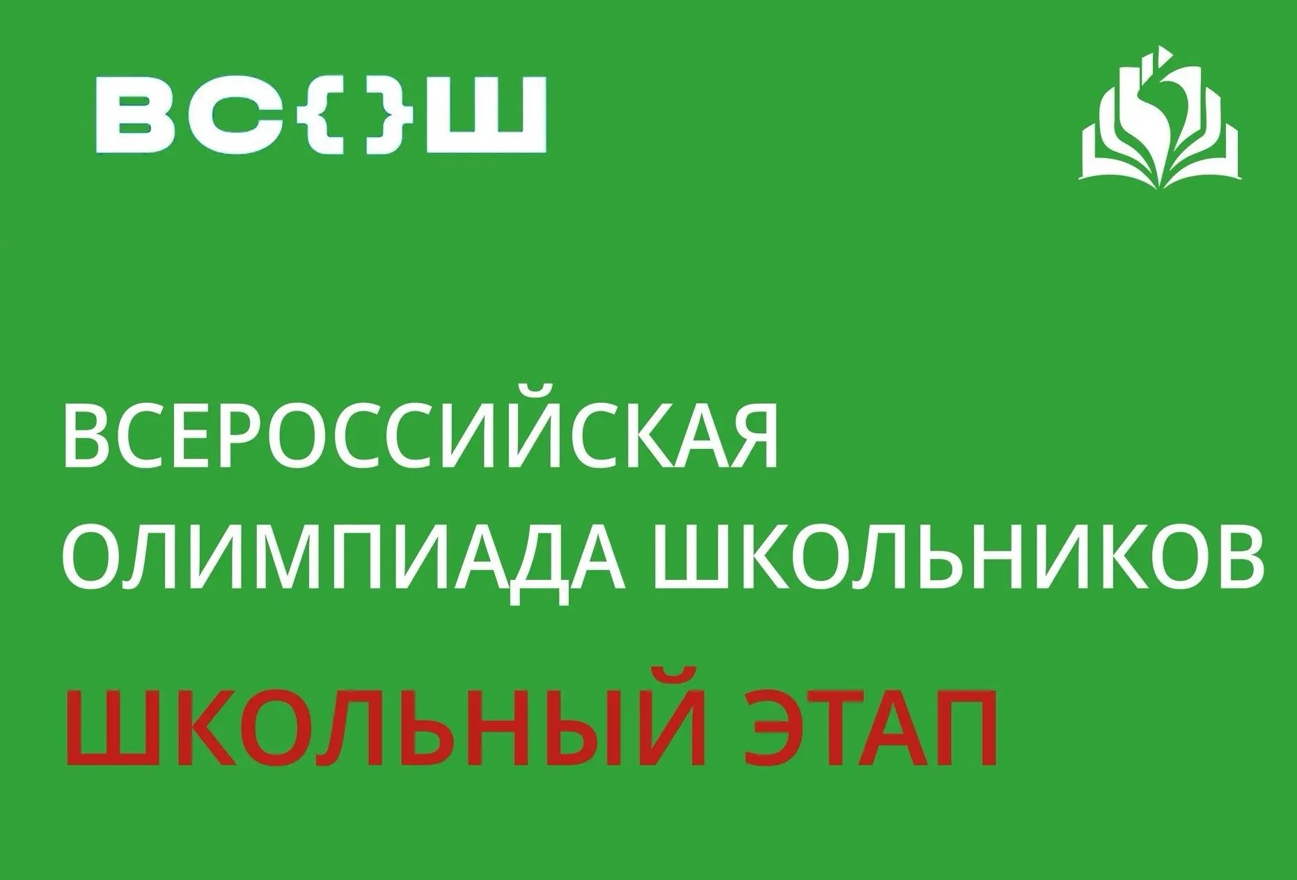 Старт сезона ВсОШ‑2026 - 2027: школьный этап начинается 15 сентября