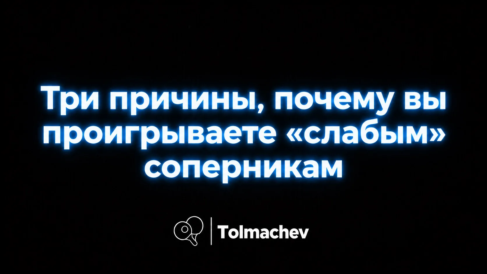 Почему с сильными легко, а со слабыми тяжело