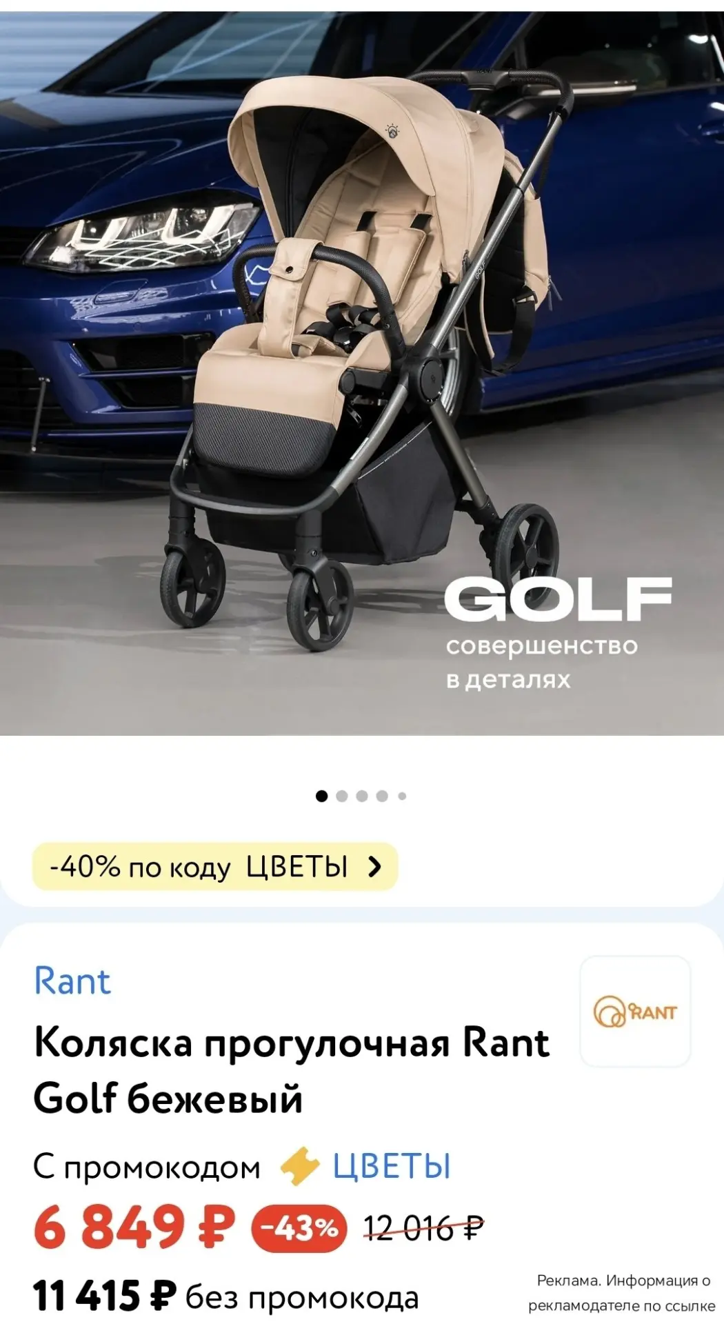 👶 Детский мир 

Коляска прогулочная Rant Golf
🟡Бежевый 
🟣Черный
🔵Серый 

➡️ - 40% по промокоду Ц