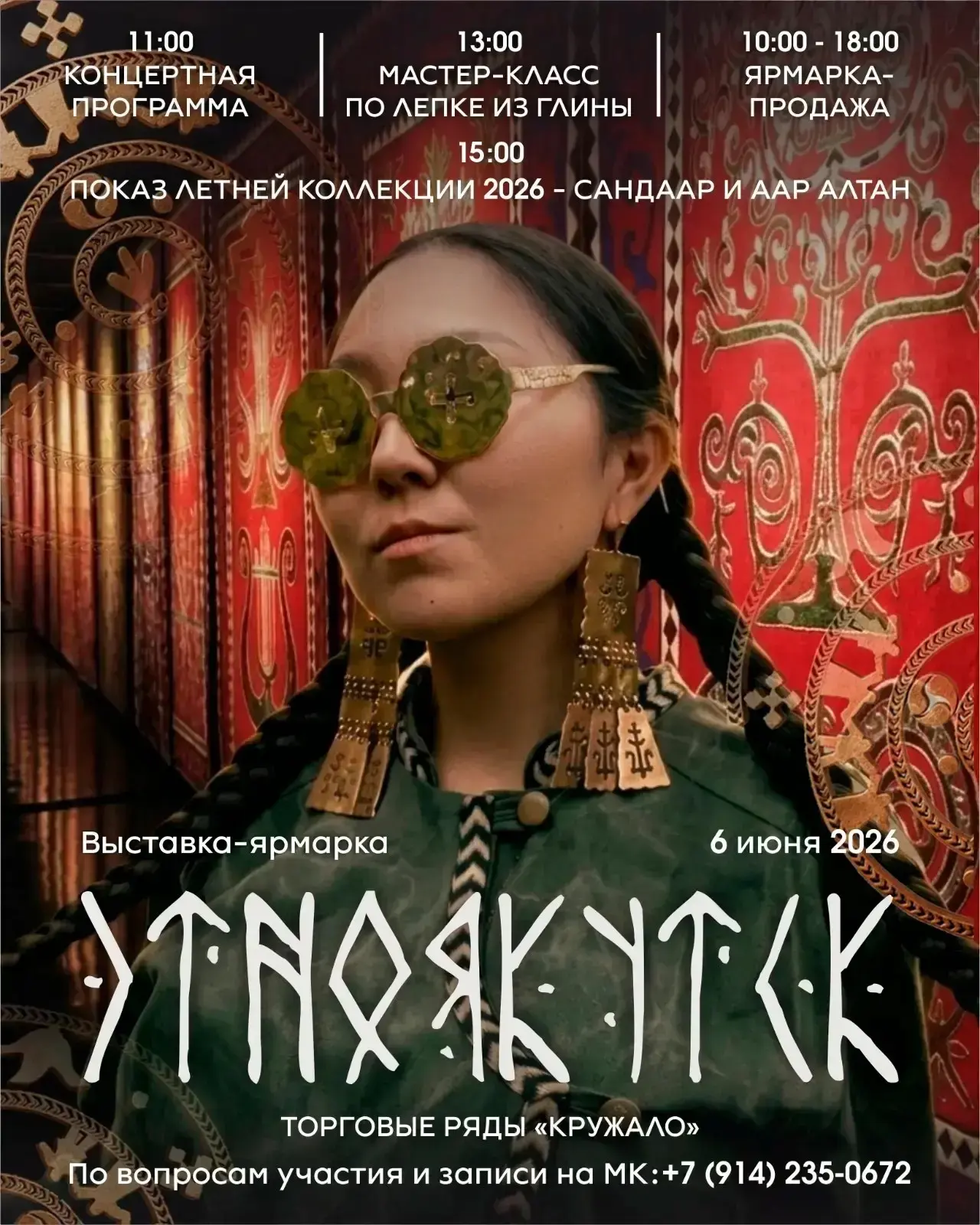 ☀️ ГЛАВНЫЙ МОДНЫЙ МОМЕНТ ЭТОГО ЛЕТА: ПОКАЗ КОЛЛЕКЦИИ «УЛУУ ХОРО» НА «ЭТНОЯКУТСК»!