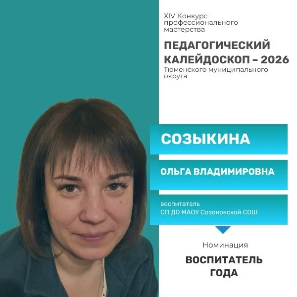 Знакомьтесь с участниками конкурса профессионального мастерства в номинации «Воспитатель года».  В э