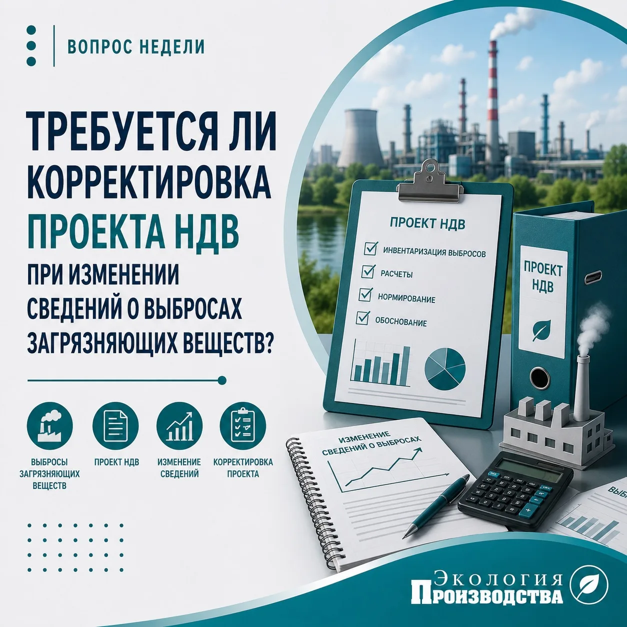 Изменились выбросы: нужно ли пересчитывать НДВ? 🌫️

При согласовании мероприятий НМУ нередко уточня