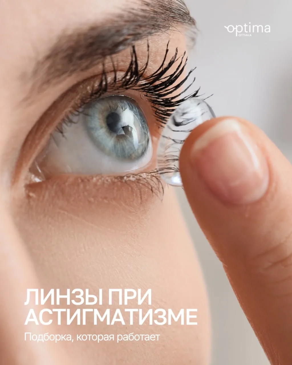 Астигматизм — не приговор 👀