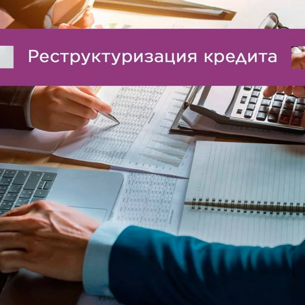 ✨Рекомендации по реструктуризации кредитов (займов) для субъектов МСП.