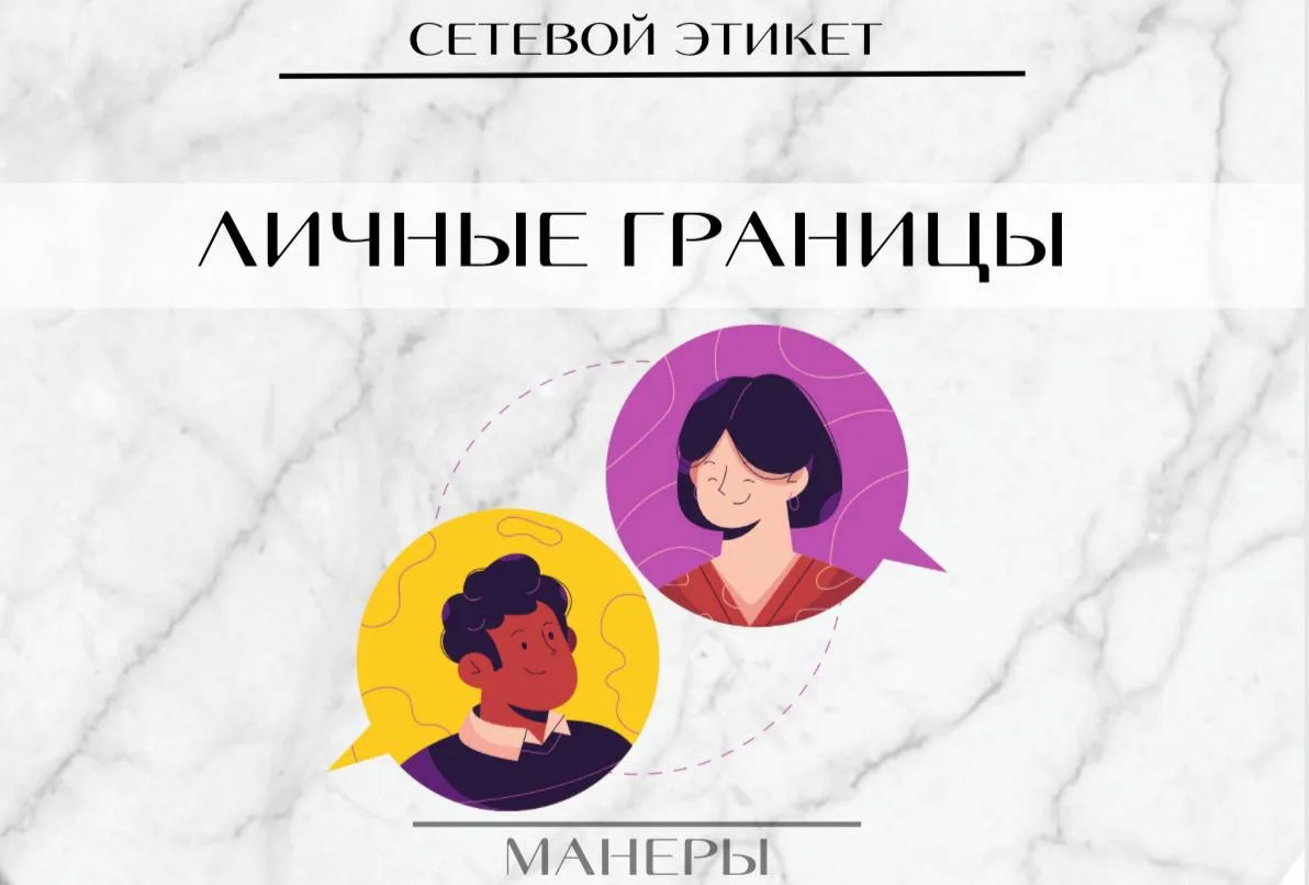 Соблюдение личных границ 

Как и в повседневном этикете, соблюдение личных границ очень важно. Не по