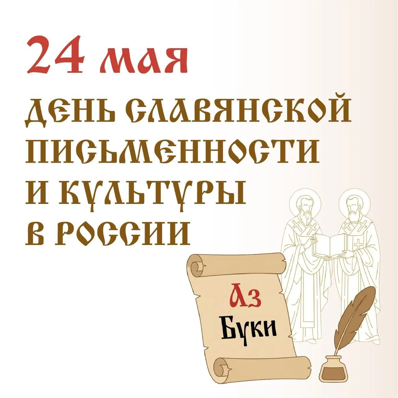 📜 Сегодня — День славянской письменности и культуры