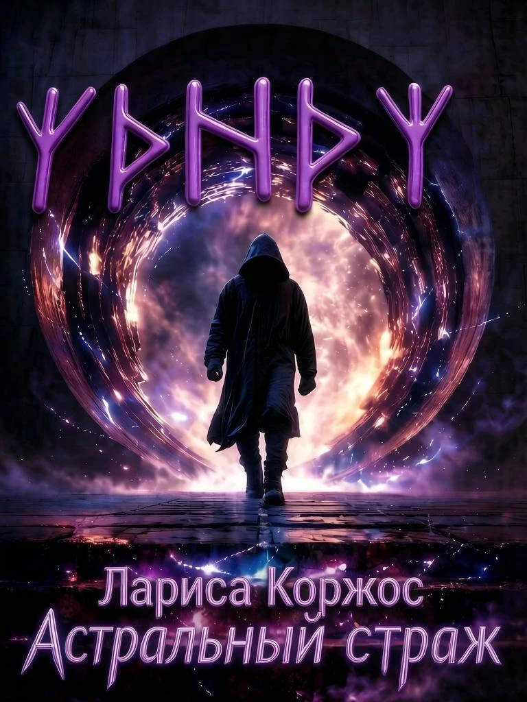 Энергетический страж (сущность или программа для защиты тонкого тела), руническая форму...