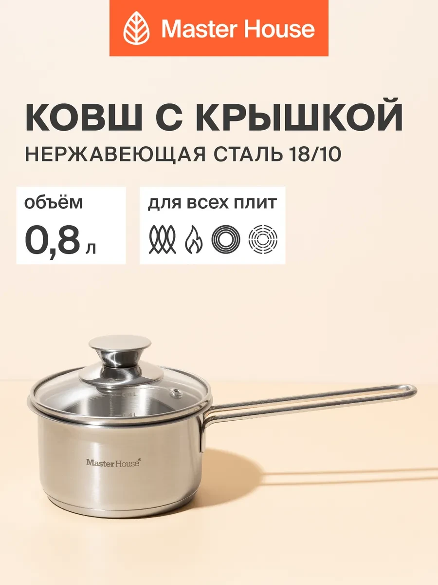 ⚡️ Сотейник с крышкой и толстым дном 800 мл, Master House