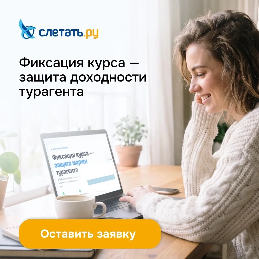 Курс валют пошёл гулять. А маржа турагента — следом?