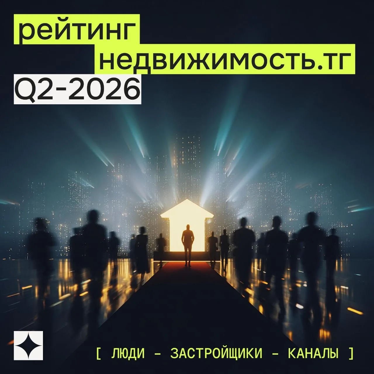 📊 Вышел «Рейтинг Недвижимость.ТГ Q2-2026»
Люди — Застройщики — Каналы

Агентство Прагматик посчитал