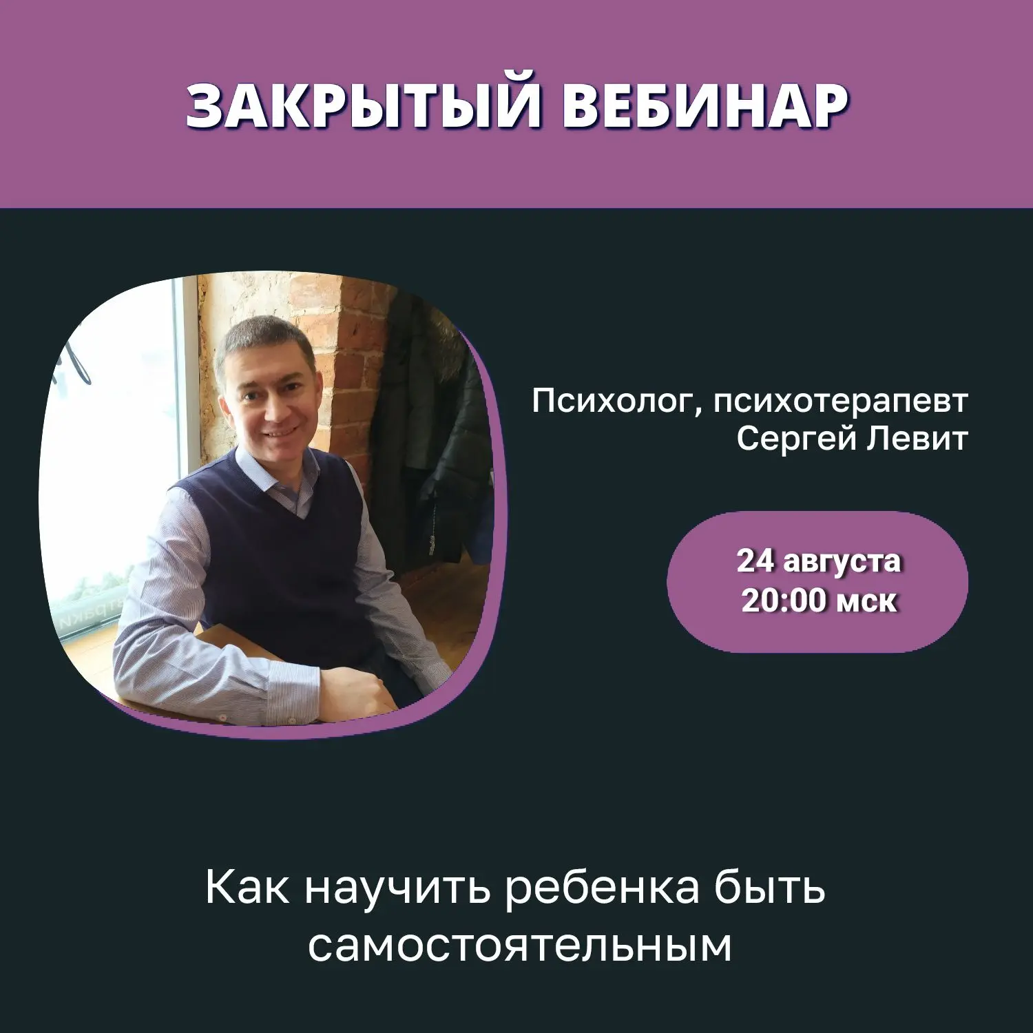 🔊 24 АВГУСТА в 20:00 мск (в 21:00 по Саратову) состоится ЗАКРЫТЫЙ ВЕБИНАР психолога Се...