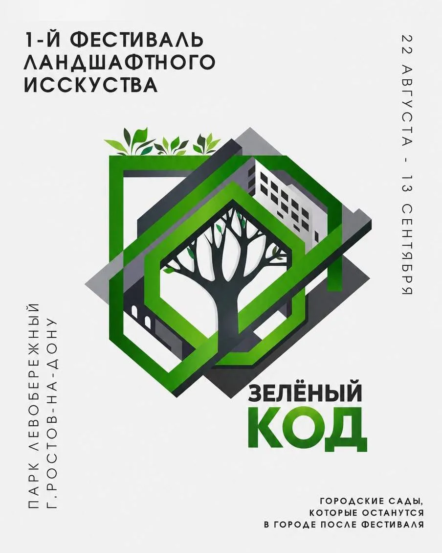 Напоминаем, что уже через 5 дней в Ростове-на-Дону стартует I фестиваль "ЗЕЛЁНЫЙ КОД"