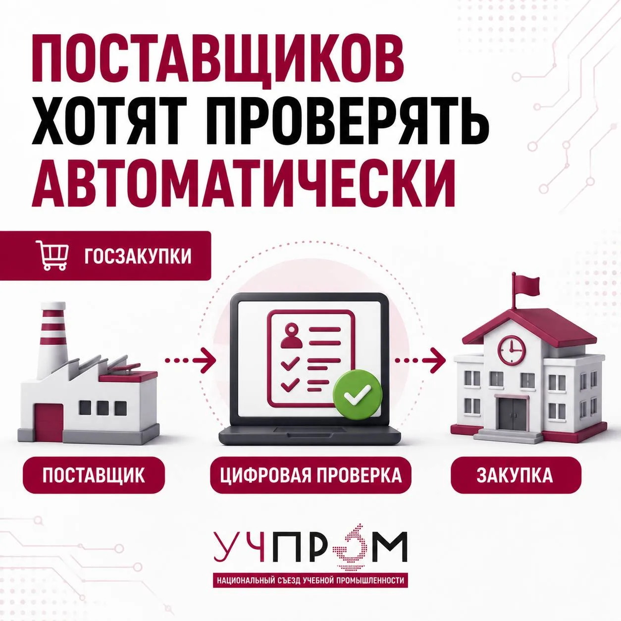 📋 ГОСЗАКУПКИ: ДАННЫЕ О ПОСТАВЩИКАХ ХОТЯТ ПРОВЕРЯТЬ АВТОМАТИЧЕСКИ
