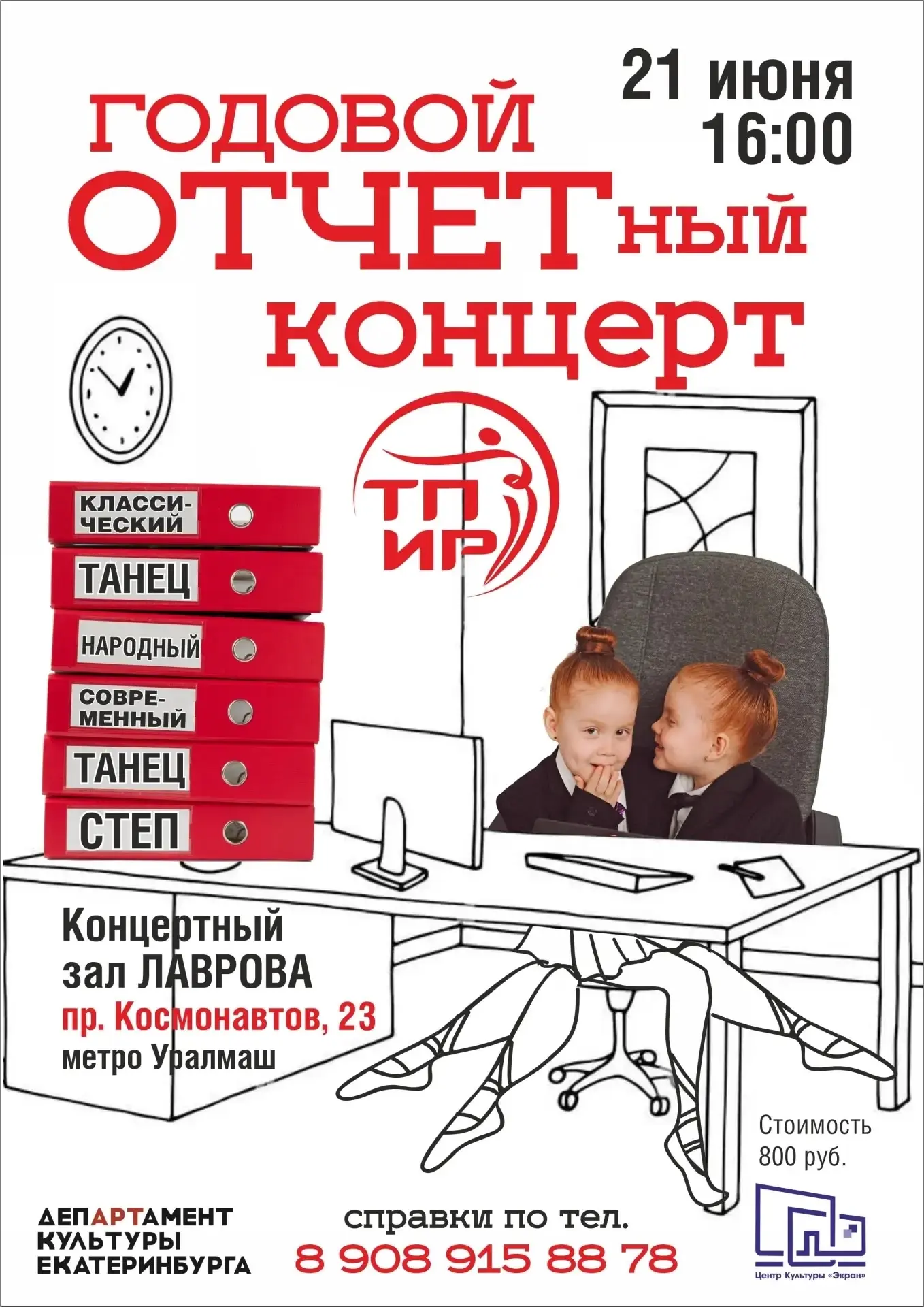 ✨ Уже совсем скоро!

21 июня в 16:00 на сцене Уральского центра народного искусства состоится большо