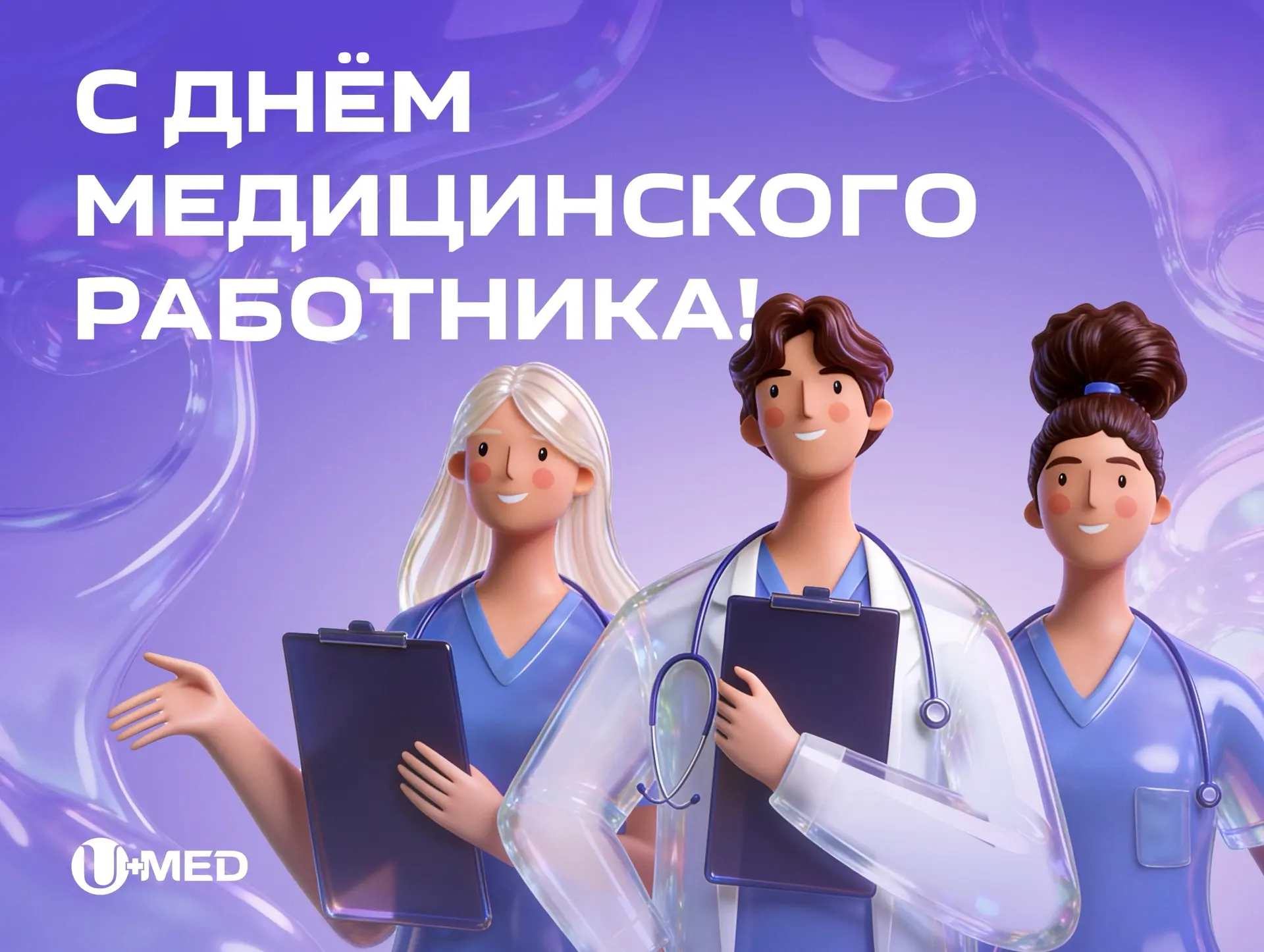 С Днём медицинского работника.

Тем, кто выбрал непростой путь заботы о чужих жизнях. Тем, кто остаё