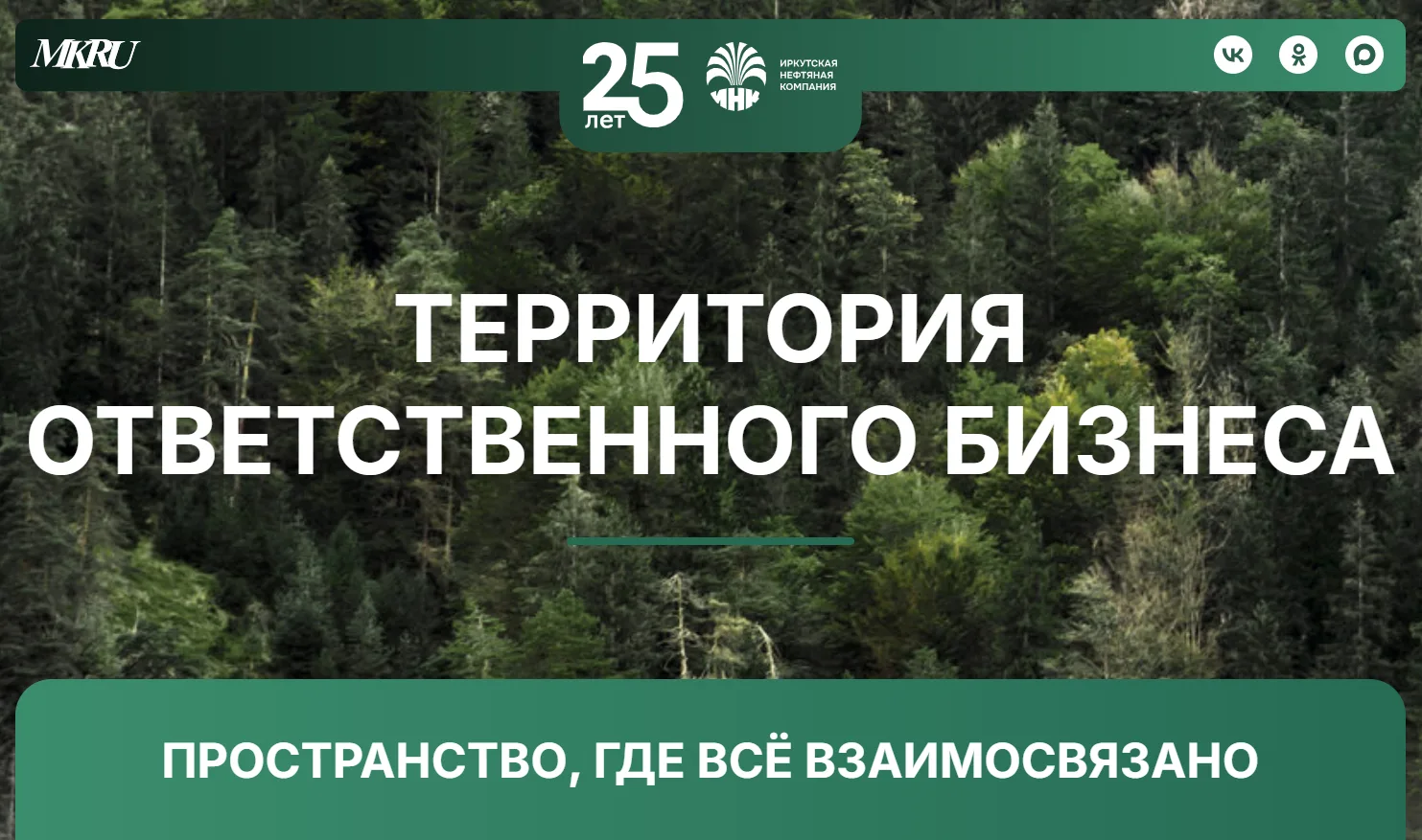 Сохраняя природу Восточной Сибири: как ИНК совмещает промышленность и экологию 🍃🏭

Более 3,6 млрд 