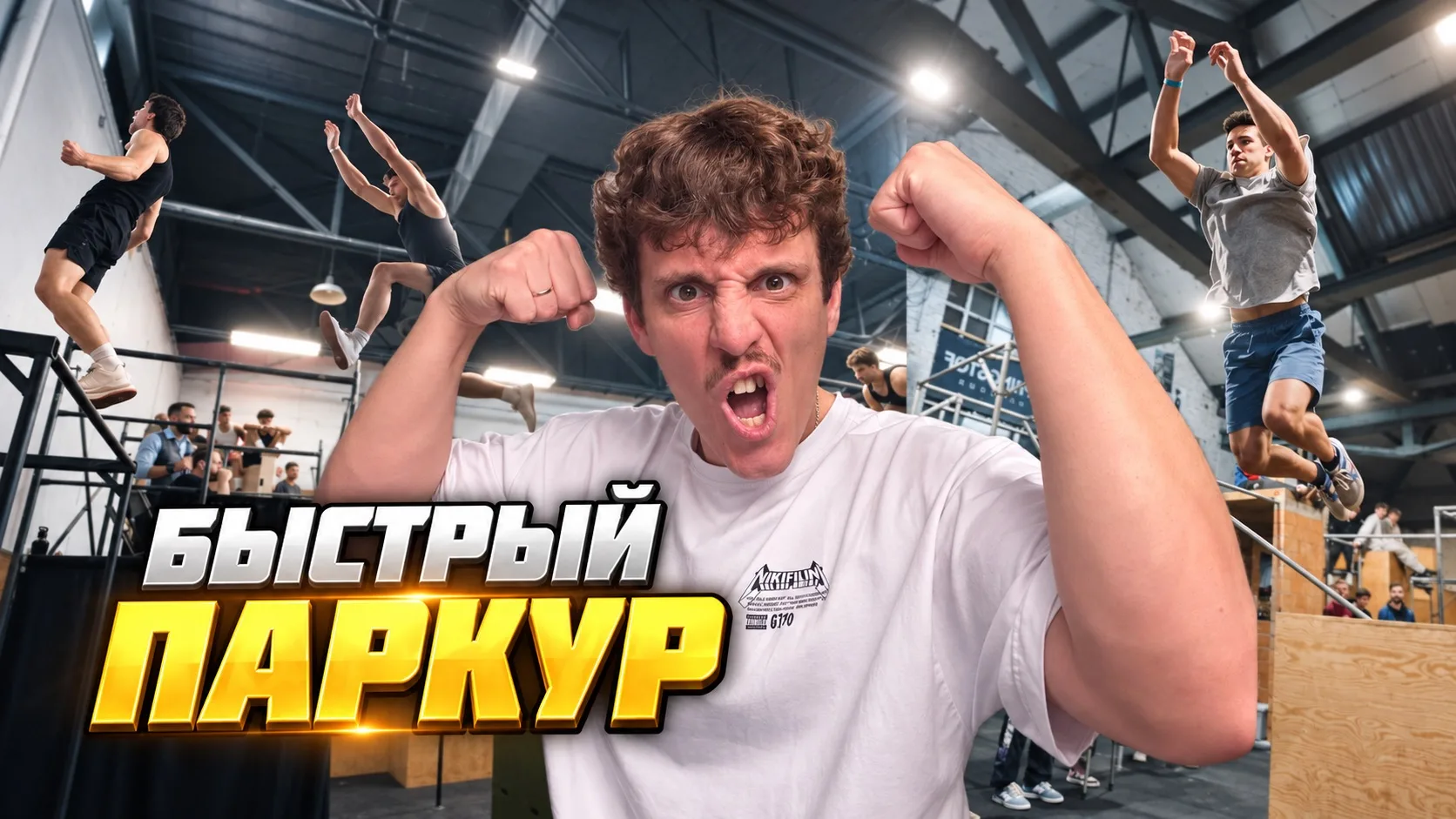🏃‍♂️ ПАРКУР НА СКОРОСТЬ!