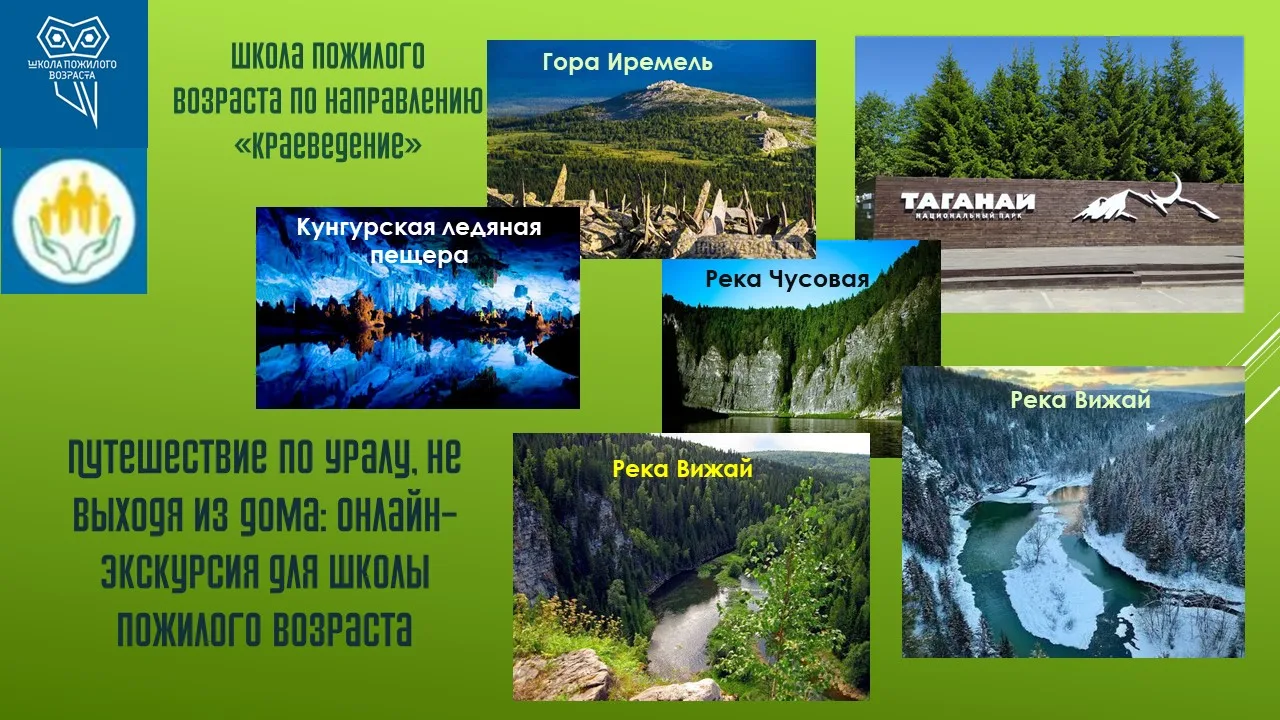 Путешествие по Уралу, не выходя из дома: Онлайн-экскурсия для школы пожилого возраста