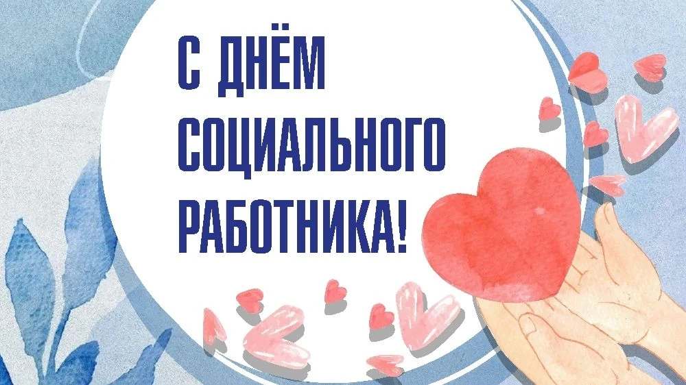 С Днём социального работника!

В День социального работника хочется говорить не о цифрах и отчетах, 
