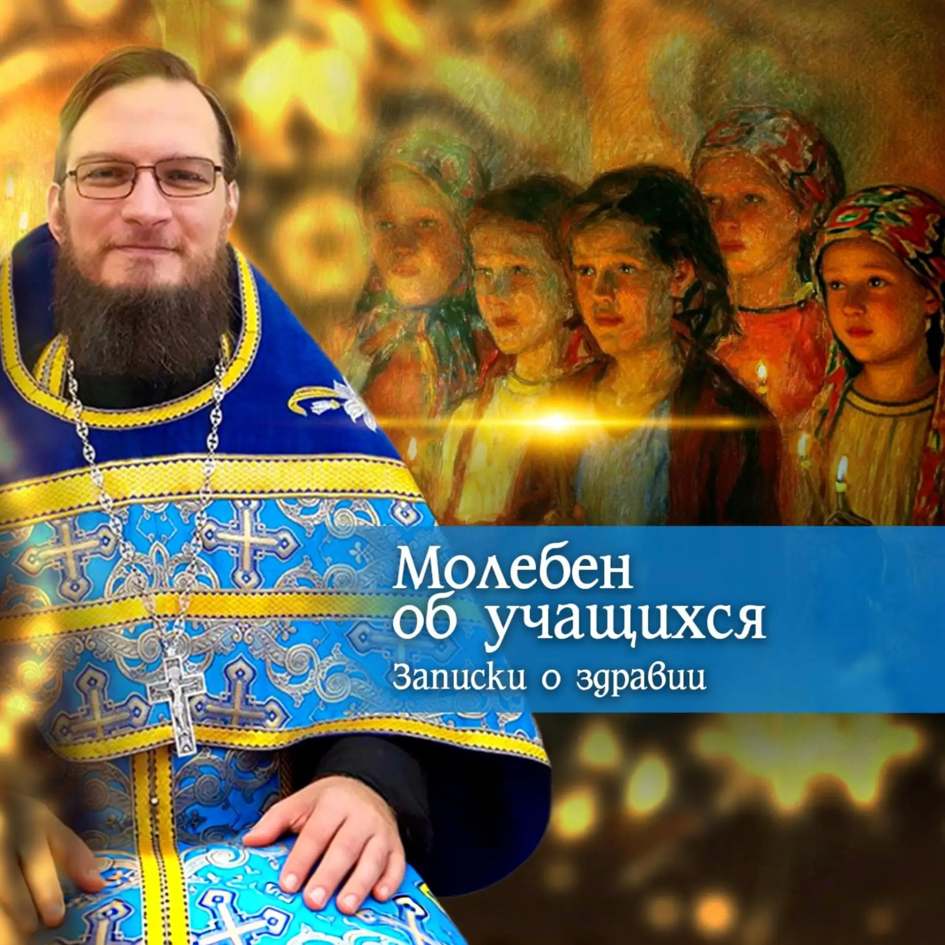 30 августа Вс. – МОЛЕБЕН ОБ УЧАЩИХСЯ НА НАЧАЛО НОВОГО УЧЕБНОГО ГОДА