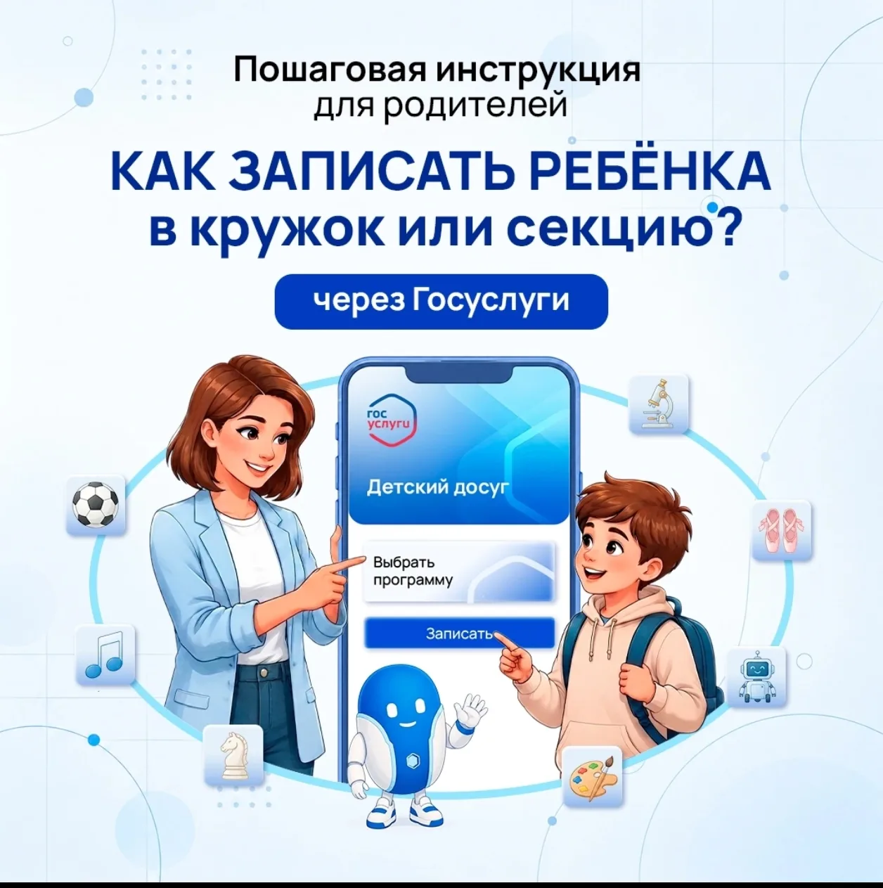 📌Инструкция для родителей: «Как записать ребенка в кружок или секцию через Госуслуги?»