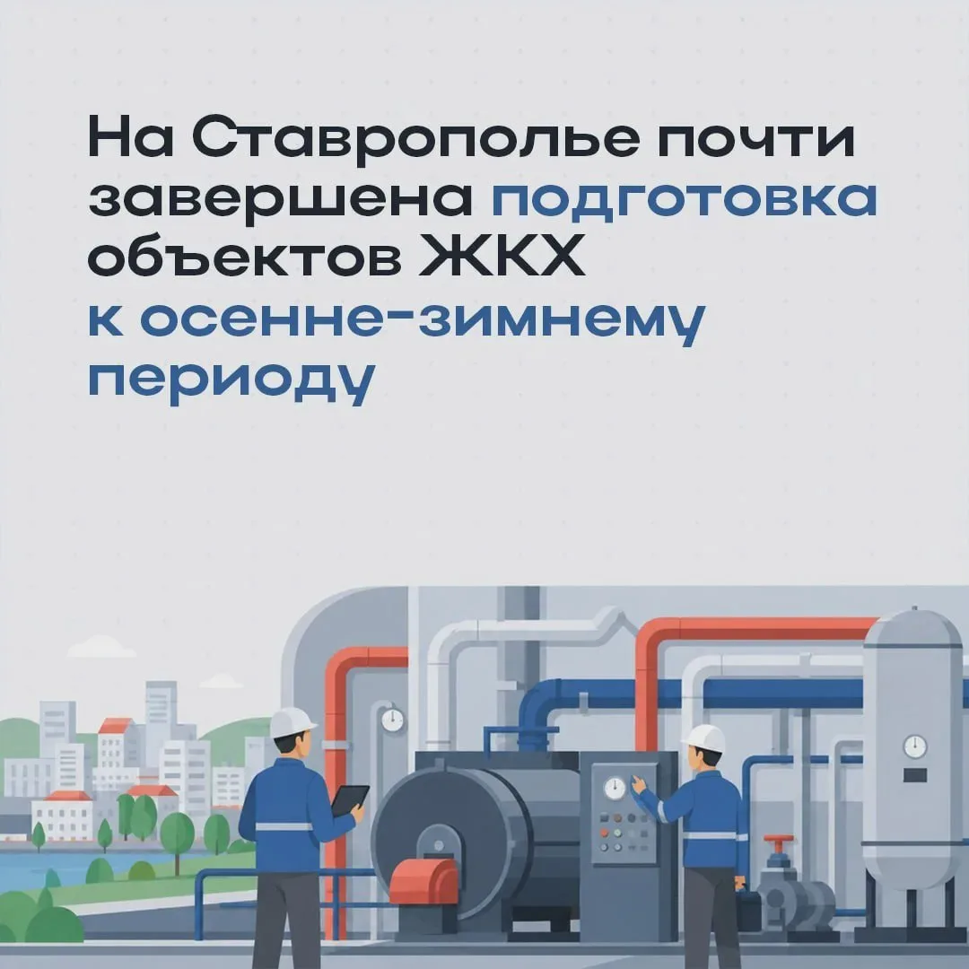 🏘 К зиме на Ставрополье готово 92% объектов ЖКХ