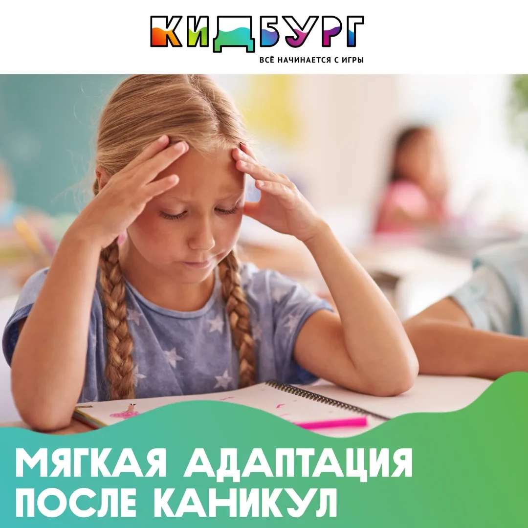 🎒  Как легко перестроиться на учебный лад после каникул?