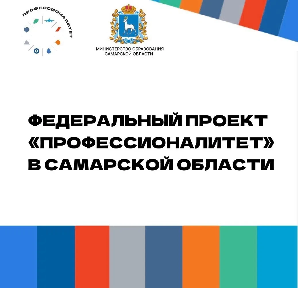 В Самарской области развивается федеральный проект «Профессионалитет»

📌 Проект объединяет учрежден