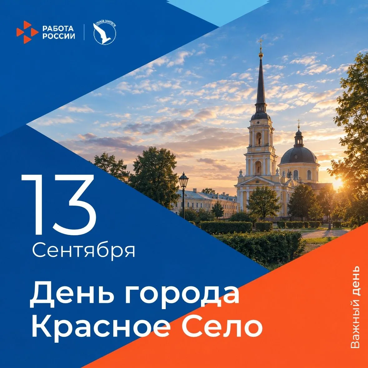 13 сентября — День основания Красного Села!🎉