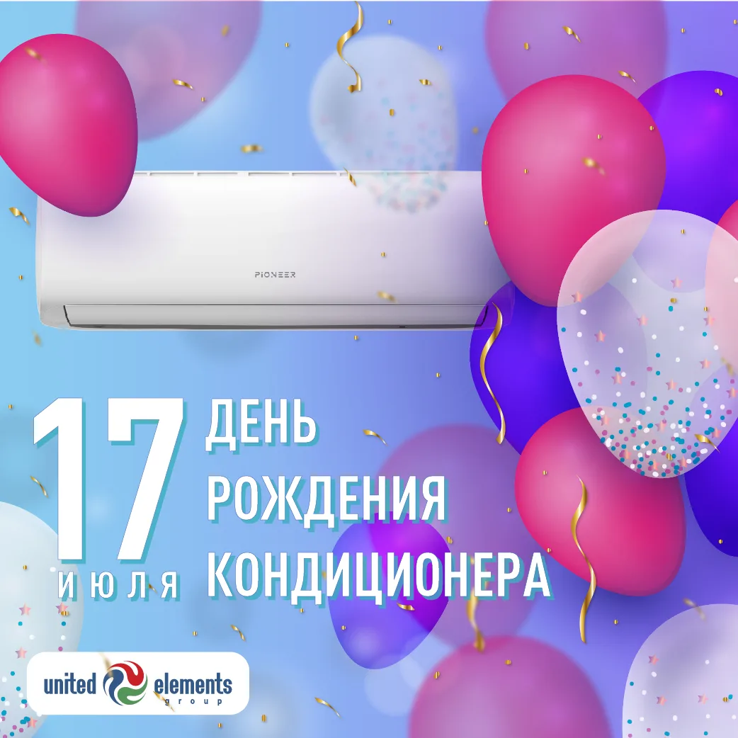 🌬День рождения кондиционера🌬

Друзья, сегодня отмечается День рождения кондиционера — дата, посвящ