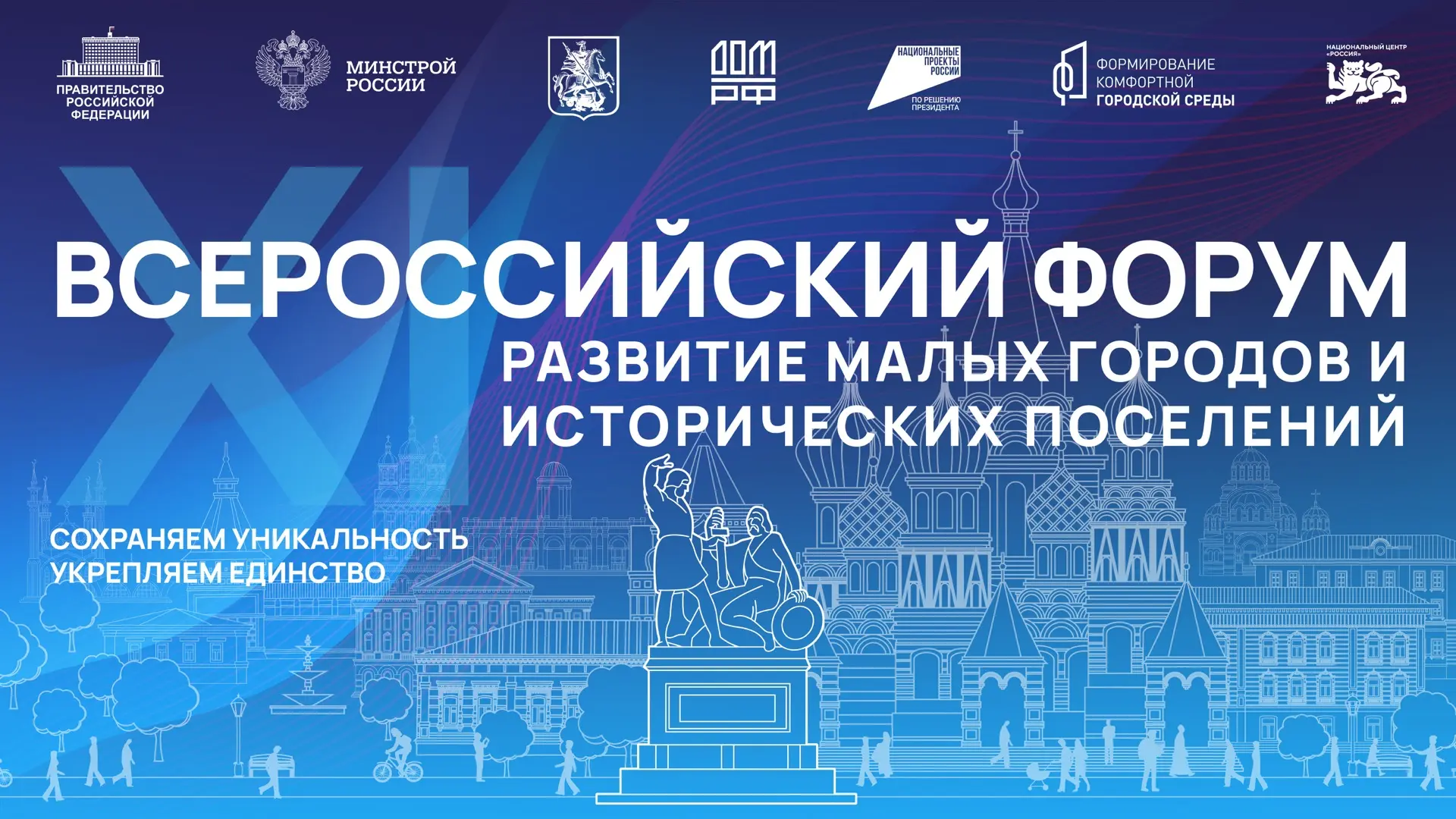 В Москве состоится XI Всероссийский форум «Развитие малых городов и исторических поселе...