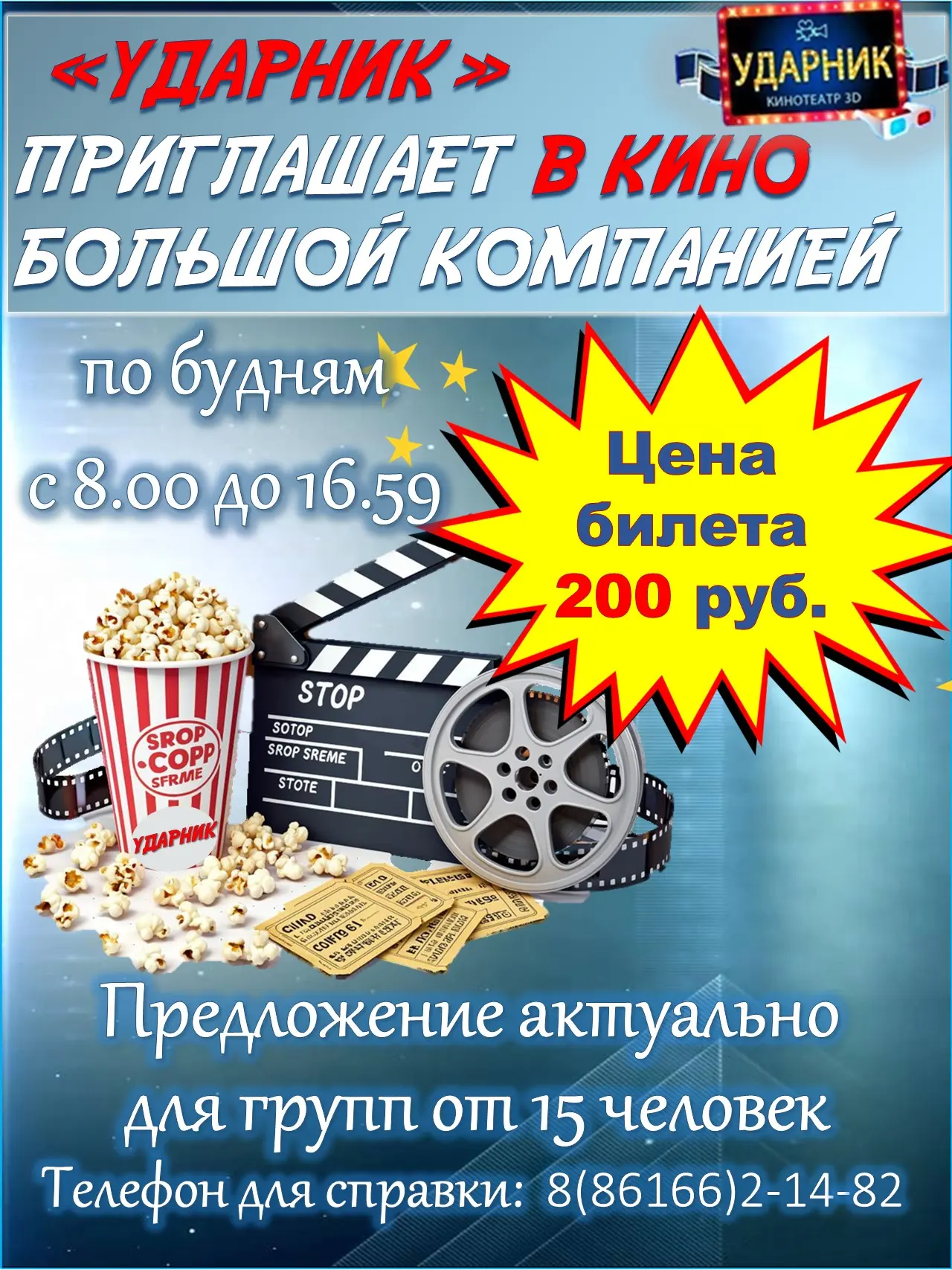 🎥🎉 Идём в кино большой компанией! 🎉🎥

Дорогие друзья!

Напоминаем, что у вас есть отличная возмо