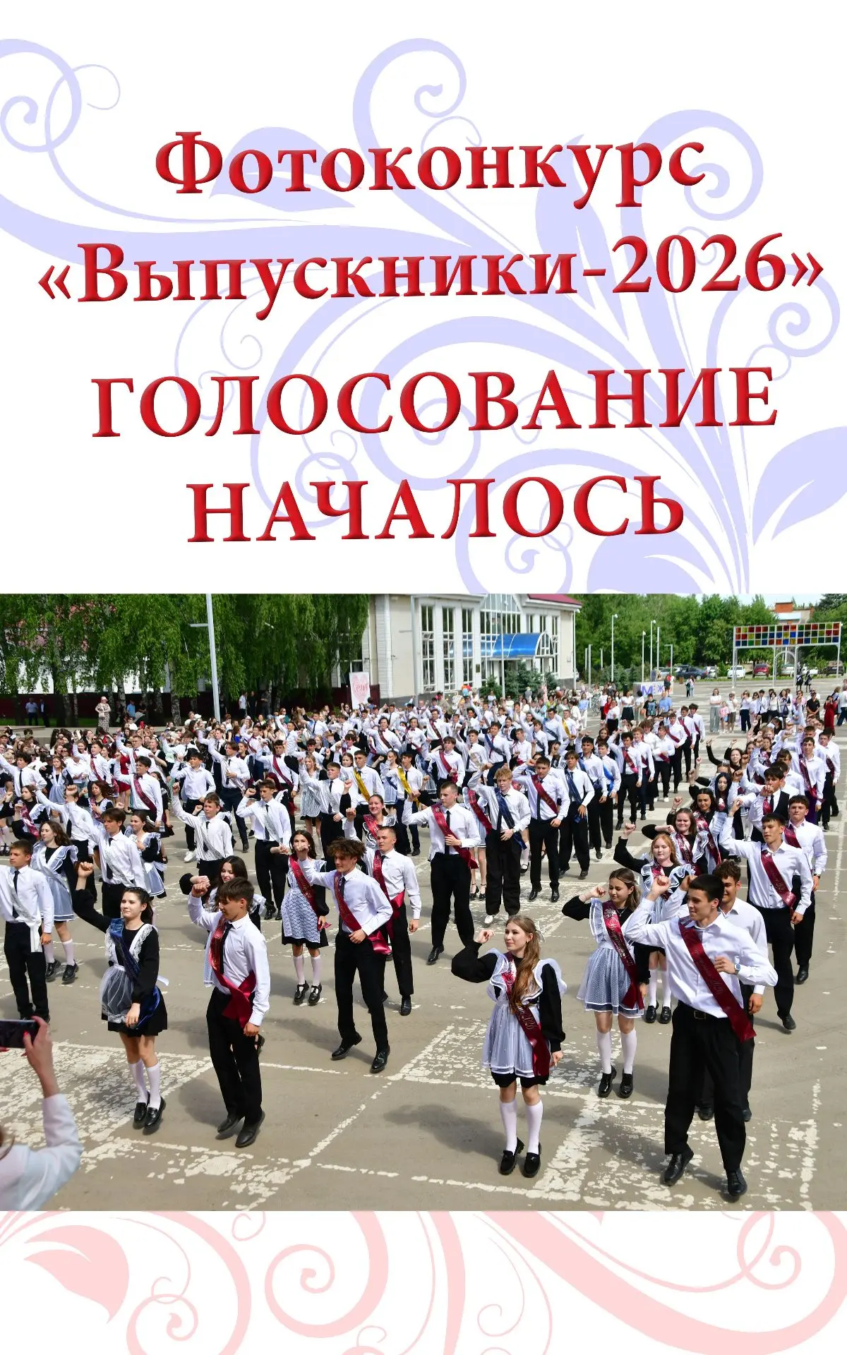 Выбираем победителей фотоконкурса «Выпускники-2026»
 
Друзья, мы запустили голосование за участников