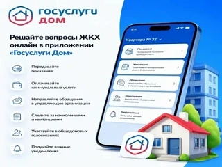 Госуслуги Дом