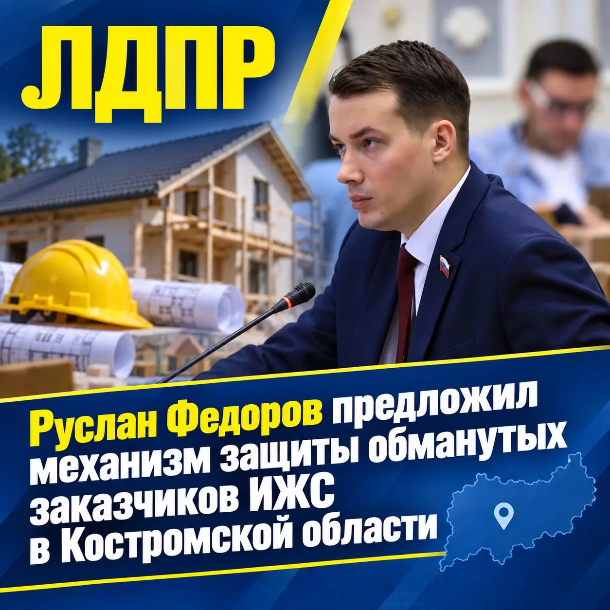 Руслан Федоров предложил механизм защиты обманутых заказчиков ИЖС в Костромской области❗️