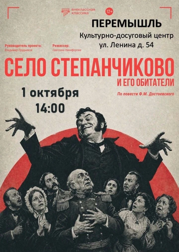 Приглашаем на спектакль «Село Степанчиково и его обитатели»!