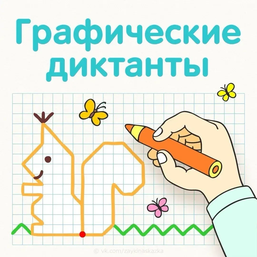 ГРАФИЧЕСКИЕ ДИКТАНТЫ ✏